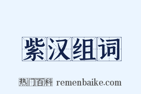 紫汉组词是什么意思的图片